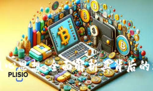 掌握数字货币核心思想：全面解析其背后的理念与运作机制