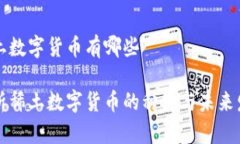 稀土数字货币有哪些解析稀土数字货币的种类与