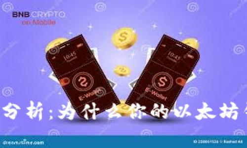 以太坊钱包资产变化分析：为什么你的以太坊钱包可能看不到黄金？