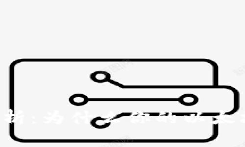以太坊钱包资产变化分析：为什么你的以太坊钱包可能看不到黄金？