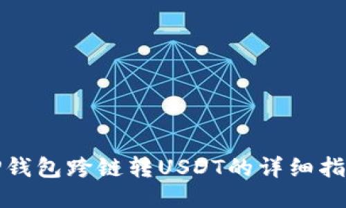 TP钱包跨链转USDT的详细指南