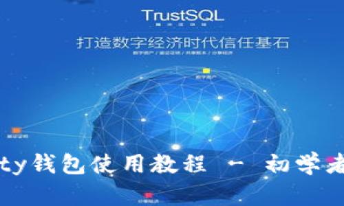 全面解析以太坊Parity钱包使用教程 - 初学者到进阶者的最佳指导