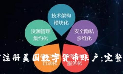 如何注册美国数字货币账户：完整指南