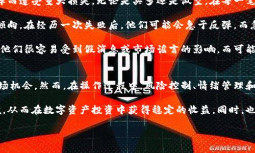   数字货币投资指南：如何进行买空与买多操作 /   
 guanjianci 数字货币, 买空, 买多 /guanjianci 

在数字货币的交易市场中，了解如何进行买空和买多是每个投资者必须掌握的核心知识。无论是新手交易者还是经验丰富的投资者，熟悉这一交易策略都能够帮助他们在波动的市场中把握机会，获得盈利。本文将详细介绍数字货币的买空和买多操作方法，并逐步分析5个相关问题。

什么是买多与买空？
买多和买空是两种核心的交易策略。在数字货币投资中，买多指的是当你预期某一数字货币的价格会上涨时，通过购买该币种来实现盈利。举个例子，如果你认为比特币的价格将会上涨，你就可以选择买入比特币。在价格上涨后，你再选择卖出，以赚取差价。

相对的，买空则是一种利用市场下跌趋势来获利的策略。当你预期某种数字货币的价格将下降时可以选择卖空操作。卖空一般是通过借入资产，然后在市场上出售，待价格下跌后再回购以偿还。这意味着，你投机于价格下滑以获取盈利。

如何通过交易所进行买多操作？
进行买多操作首先要选择一个可靠的数字货币交易所。常见的交易所如币安（Binance）、火币（Huobi）、OKEx等。在选择交易所时需要考虑其安全性、手续费和用户体验。以下是进行买多操作的步骤：

ol
li创建账户：选择一个交易所并注册账户，完成身份验证。/li
li充值资金：通过银行转账、信用卡或其他数字货币作为充值资金，确定好的投资额度。/li
li选择交易对：选择你想要投资的数字货币交易对，如BTC/USDT。/li
li下单买入：根据市场行情分析，选择市价单或限价单进行买入。市价单立即成交，限价单则是在达到你设定的价格时成交。/li
li设定止损和止盈：为了有效地控制风险和利润，建议在下单后设置止损和止盈点位。/li
/ol

买多的成功不仅取决于技术分析和市场预测，还涉及到心理管理、资金管理等多方面的因素。合理分配的资金和理性的交易心态是成功的关键。

如何通过交易所进行买空操作？
买空操作虽然和买多略有不同，但关键步骤依然相似。与买多不同的是，买空通常需要借助杠杆交易或者做空工具。以下是进行买空的步骤：

ol
li选择支持做空的交易所：并不是所有交易所都支持做空，选择像BitMEX、Binance Futures等提供期货交易的平台。/li
li创建账户与田以太坊等：同样需要创建账户并完成身份验证。/li
li了解杠杆：通过杠杆交易，你可以用一个较小的保证金进行大额交易。但要注意，杠杆交易能放大收益也同样会放大风险。/li
li下单做空：在选择了交易对后，可以通过市价单或限价单进行做空。注意，做空涉及借入数字货币，需确保有足够的保证金。/li
li止损和止盈设置：和买多一样，止损和止盈的设置是控制风险的有效方法。/li
/ol

在实际操作中，做空比买多更具风险，因为市场上涨的时候，理论上你的损失是没有上限的。因此，做空时更需要谨慎并设置合理的止损策略。

数字货币市场的波动性如何影响买空和买多？
数字货币市场以其高波动性著称，这种波动性可以为投资者提供丰厚的获利机会，但同时也带来了相应的风险。在进行买多或买空操作时，市场的波动性是每个交易者需要密切关注的因素。高波动性意味着价格随时可能大幅上升或下降，反映了市场对相关信息的敏感度。

首先，在买多操作时，市场的波动性可能意味着短期内存在高涨幅的机会。当市场受到某种积极消息的影响（如技术升级、合作伙伴关系等），价格可能会迅速上升。而一个成功的买多策略不仅要考虑上涨空间，也要设定合理的止损，防止价格回调带来的损失。

其次，做空操作时，市场的波动性同样会影响盈利的实现。在某些情况下，可能会快速下跌，但也可能因市场情绪的变化而迅速反弹。特别是在负面市场消息传出后，空头可能很快盈利，但一旦市场情绪逆转，价格也可能迅速回升，导致做空者承受巨大损失。

通过技术分析和对市场情绪变化的把握，投资者可以更好地判断买空和买多的时机。有效的风险管理和情绪控制对于应对波动市场至关重要。

常见的买空与买多的误区与风险分析
在数字货币交易中，很多新手投资者常常会在买空和买多时犯一些常见的错误。了解这些误区及其潜在风险，对于构建成功的交易策略至关重要。

首先，一个常见的误区是过度依赖技术指标。很多新手投资者倾向于全自动化交易，而忽略了市场的情绪和非技术因素。虽然技术分析在短期内能提供一定的参考，但市场的非理性波动也常常难以用数据解释。此时，单纯依赖技术指标可能导致错误的买多或卖空决策。

其次，风险控制不足是导致交易失利的重要原因。有些投资者在进行买多时没有设置止损点，而做空则可能因价格反弹而遭受重大损失。无论是买多还是做空，在每一笔交易前应明确自己的最大损失承受限度，并设定止损和止盈策略。

再者，心理因素也会影响交易决策。许多投资者在看到价格波动时容易受到情绪的影响，产生盲目跟随或反向操作的倾向。在经历一次失败后，他们可能会急于反弹，而忽略了市场趋势与数据支持。

最后，信息不对称也是风险的一部分。数字货币市场的信息透明度仍不足，很多投资者并不能获取全面的信息。这使得他们很容易受到假消息或市场谣言的影响，而可能在不确定情况下仓促采取行动。

总结与未来展望
买多和买空是数字货币交易中不可或缺的操作策略，理解其基本原理以及如何科学操作可以帮助投资者更好把握市场机会。然而，在操作过程中，风险控制、情绪管理和市场分析能力是成功交易的关键。

未来数字货币市场将继续发展，新的金融产品和交易工具将不断涌现。投资者应持续学习和适应这个不断变化的环境，从而在数字资产投资中获得稳定的收益。同时，也要警惕市场风险，确保投资决策的科学性与理性。无论是买空还是买多，投资者都需坚持良好的交易习惯和理财理念。

希望本篇文章能够帮助您更好地理解数字货币的买多与买空操作，为您的投资决策提供参考。