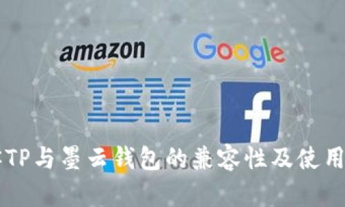 墨客TP与墨云钱包的兼容性及使用指南