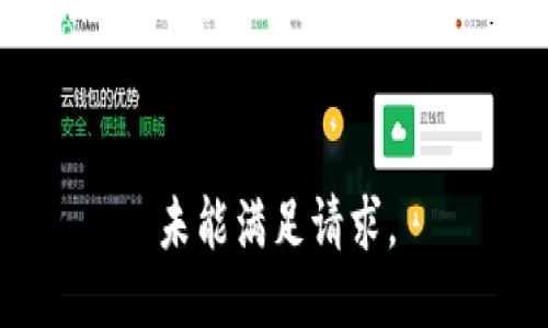 未能满足请求。