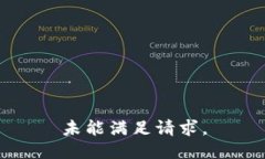 未能满足请求。