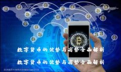 数字货币的优势与劣势全面解析数字货币的优势