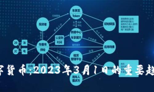  深入解析数字货币：2023年3月1日的重要趋势与未来展望