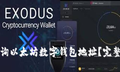 如何快速查询以太坊数字钱包地址？完整指南与技巧