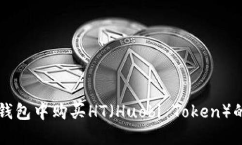 如何在TP钱包中购买HT（Huobi Token）的详细指南