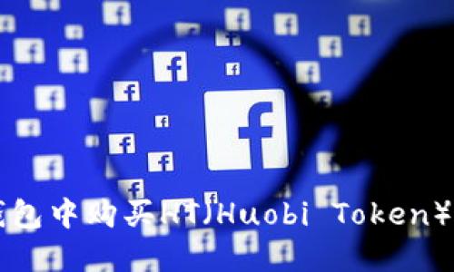 如何在TP钱包中购买HT(Huobi Token)的详细指南