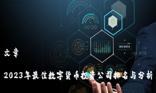 文章

2023年最佳数字货币投资公司排名与分析