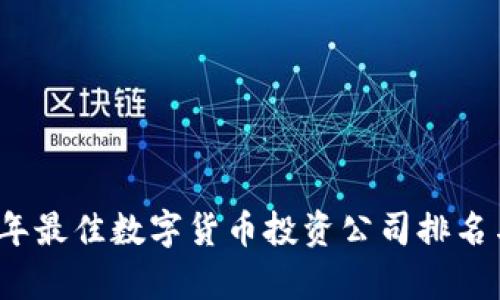 文章

2023年最佳数字货币投资公司排名与分析