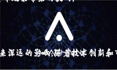   数字货币最早的概念解析：历史、演变及未来展望 / 

 guanjianci 数字货币,虚拟货币,区块链技术 /guanjianci 

一、数字货币的起源

数字货币的概念可以追溯到20世纪80年代，当时一些密码学家开始探索如何利用计算机技术和加密算法实现未来的货币交易。这一时期的思考为后来的数字货币发展奠定了基础。尤其是1983年，计算机科学家大卫·查尔姆斯（David Chaum）提出了具有匿名特性的电子现金概念，他的研究基于公钥密码学，允许用户在没有实体货币的情况下进行安全交易。

查尔姆斯设计了一个被称为“Digicash”的电子货币系统，这种电子现金允许用户以匿名方式进行在线交易，同时保持交易的安全性。然而，由于当时的技术和网络环境限制，这一概念并未广泛普及，且Digicash最终在1998年倒闭。

进入21世纪，随着互联网的迅猛发展，电子商务逐渐兴起，“数字货币”这一术语开始得到更多关注。2009年，中本聪（Satoshi Nakamoto）发布了比特币白皮书，奠定了现代数字货币的基础。比特币首次运用区块链技术，解决了双重支付的问题，成为第一种去中心化的数字货币。

二、数字货币发展的历程

自比特币问世以来，数字货币的发展经历了多个重要阶段。最初的几年，比特币处于一个相对孤立的状态，市场价格波动剧烈，但逐渐吸引了越来越多的关注和接受。

2011年，随着莱特币（Litecoin）、狗狗币（Dogecoin）等新型数字货币的出现，数字货币市场开始呈现多样化趋势。这些新币种在技术上进行了不同程度的创新，有的通过增强交易速度，有的通过降低交易成本来吸引用户。

2013年，数字货币的市场开始迅速扩大。比特币的价格在这一年间遭遇了多轮剧烈波动，但总体趋势向上，最高达到了$1200美元。这一年，台面上出现了许多众筹项目，很多项目通过代币发行（ICO）筹集资金，推动了区块链技术的广泛应用。

2017年，被称为数字货币的“井喷年”。这一年中比特币的价格飙升至接近$20,000，吸引了全球投资者的关注。同时，以太坊等区块链项目的成功使更多人关注智能合约技术，数字货币的应用场景开始拓展，涵盖了金融、医疗、供应链等多个领域。

三、数字货币分类及特点

根据数字货币的性质和功能，我们可以将其分为几大类：

1. **加密货币（Cryptocurrency）**：这些货币使用密码学技术来确保交易安全和控制新单位的产生。比特币、以太坊等都属于此类，其主要特点是去中心化、安全性高。

2. **稳定币（Stablecoin）**：随着加密货币的波动性问题，一些稳定币如USDT、USDC应运而生。稳定币通常以法定货币或其他资产作为支持，旨在减少价值波动，适合用于交易和储值。

3. **中央银行数字货币（CBDC）**：越来越多的国家开始研究和试点中央银行发行的数字货币。这些数字货币由中央银行控制，旨在提供一种安全、高效的支付方式。它们与传统货币平行，具有国家信用背书，保障用户的利益。

4. **代币（Token）**：许多区块链项目发行代币作为项目融资的一种方式。代币的功能多种多样，可以用于支付、投票、激励等。与加密货币不同的是，代币可能并不具备交易所交易的功能。

四、数字货币的优势与挑战

数字货币的优势主要体现在以下几个方面：

1. **高效性**：传统金融系统面临着处理效率低、跨境支付延迟等问题，而数字货币通过区块链技术实现了实时交易，降低了成本，并加快了资金周转速度。

2. **去中心化**：大部分数字货币通过去中心化的设计，使得交易不需要中介，这大大减少了交易环节，提高了透明度。

3. **全球性**：数字货币不受地域限制，全球用户都可以参与使用，推动了全球经济的联系。

然而，数字货币的发展也面临着诸多挑战：

1. **安全性问题**：尽管区块链技术本身具有较高的安全性，但用户的私钥、安全存储等方面依然存在风险，导致数字货币交易和存储时常出现被盗或丢失的事件。

2. **监管风险**：不同国家对数字货币的监管政策千差万别，有的国家大力支持，而有些国家则采取禁令，这对数字货币的全球化应用造成一定影响。

3. **市场波动性**：数字货币的价格波动较大，虽然这为投资者提供了机会，但也使得其不适合用于日常交易和储蓄。

五、数字货币的未来前景

数字货币的未来充满了不确定性，但也有许多发展趋势值得关注：

1. **技术的进一步发展**：随着技术的持续进步，数字货币将在性能、安全性、用户体验等方面进一步，为用户提供更好的服务。

2. **主流接受度提升**：越来越多的商家和金融机构开始接受数字货币作为支付手段，提高了其在商圈中的应用场景，推动了数字货币的主流化。

3. **区块链应用的拓展**：除了支付，区块链技术还将在供应链管理、身份验证、版权保护等多个领域不断拓展应用，这将为数字货币创造新的价值和市场。

六、数字货币的常见问题解答

Q1：数字货币和传统货币的主要区别是什么？ 
数字货币和传统货币的主要区别在于其发行和管理方式。传统货币由国家或中央银行发行，受法律保护，具有稳定性，而数字货币通常是去中心化的，交易可以在不同平台间进行，缺乏统一的监管。 

Q2：如何安全地存储数字货币？ 
存储数字货币时，推荐使用冷钱包（如硬件钱包）进行离线存储。这种存储方式可以有效防止黑客攻击。无论选择哪种存储方式，强密码和双重身份验证是保护资金的核心措施。 

Q3：数字货币的投资风险有哪些？ 
数字货币投资风险主要包括市场波动风险、技术风险、政策风险等。投资者在参与数字货币市场时，应对项目背景进行充分研究，寻找可靠的信息来源。 

Q4：数字货币对经济的影响如何？ 
数字货币作为新兴支付工具，正在改变传统经济模式。其影响包括金融服务的普惠性增加、降低转账成本以及在全球范围内的交易便捷性等。但同时，也需警惕其对货币政策带来的挑战。 

Q5：怎么判断一个数字货币项目是否值得投资？ 
判断数字货币项目的投资价值可从团队背景、技术白皮书、市场需求、社区反馈、合作伙伴等多个方面综合分析。透明度高、社区活跃的项目往往更具潜力。 

通过对数字货币起源、发展历程、分类特点、优势挑战、未来前景等方面的详细分析，可以看出，数字货币作为一种新兴事物，无论是对个人、企业还是整个社会，都将带来深远的影响。随着技术创新和市场需求的不断变化，数字货币的未来值得期待。