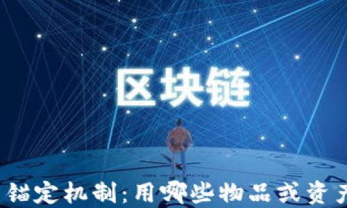 
数字货币的锚定机制：用哪些物品或资产进行锚定？