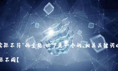 注意：关于“imtoken钱包以太坊价格和实际不符”