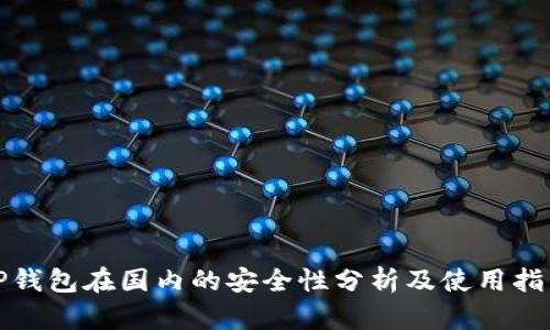 TP钱包在国内的安全性分析及使用指南