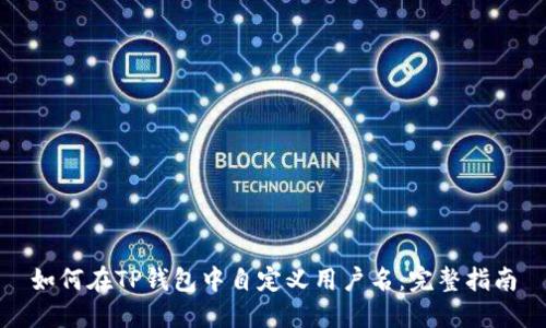 如何在TP钱包中自定义用户名：完整指南