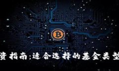 数字货币投资指南：适合选择的基金类型及推荐
