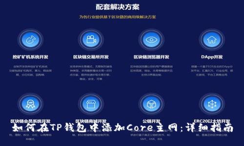 如何在TP钱包中添加Core主网：详细指南