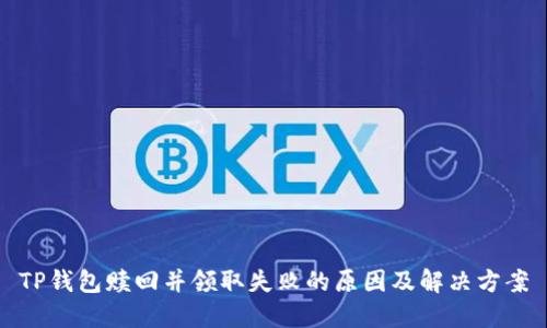 TP钱包赎回并领取失败的原因及解决方案