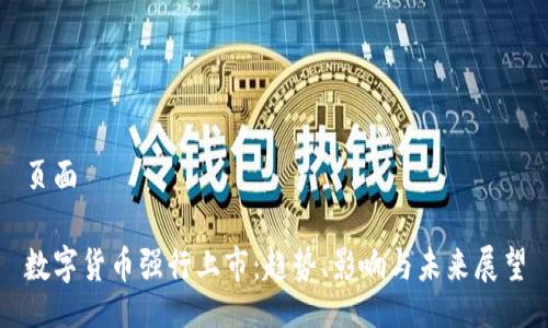 页面

数字货币强行上市：趋势、影响与未来展望