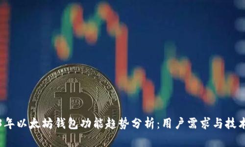 2023年以太坊钱包功能趋势分析：用户需求与技术演变