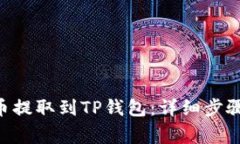 如何将TRX从火币提取到TP钱包：详细步骤与常见问