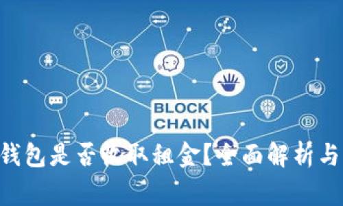 ziaoti以太坊钱包是否收取租金？全面解析与常见问题解答