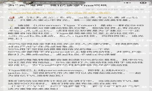   国外数字货币图片大全：探索全球数字货币的视觉盛宴 / 
 guanjianci 数字货币, 价格走势图, 加密货币图片 /guanjianci 

随着数字货币的快速发展，越来越多的人关注这一新兴的资产类别。它不仅是投资者的热议话题，还影响着全球金融市场的格局。对于那些希望更深入了解这一领域的人来说，视觉资料成为了不可或缺的工具。本文将带您深入探讨国外数字货币的图片大全，并通过相关问题的解答帮助您更好地理解数字货币的现状与未来。

数字货币的定义与发展历史
在开始之前，我们首先需要了解什么是数字货币。数字货币，也称为加密货币，是一种使用密码学来保障交易安全及控制新单位生成的数字资产。比特币是首个也是最著名的数字货币，2009年，由一个化名为中本聪（Satoshi Nakamoto）的人（或团队）创造。自那时以来，诸如以太坊、瑞波币、莱特币等多种其他数字货币相继出现，推动了整个行业的发展。

数字货币的出现是对传统金融体系的挑战，也是对货币发行和交易方式的根本性变革。数字货币利用区块链技术，其去中心化的特点使得交易记录透明、可追溯，且相对安全。随着区块链技术的不断成熟，数字货币的应用场景也日益丰富，从投资和交易延伸至跨境支付、智能合约和去中心化金融（DeFi）等领域。

国外数字货币的视觉表现形式
数字货币在视觉表现上具有多样性，包括数字货币的标志、价格走势图、市场反应图，以及相关的艺术作品和社区创作等。这些视觉材料不仅帮助用户了解市场动态，还提供了更直观的投资分析工具。

1. **标志设计**：每种数字货币都有其独特的标志和品牌形象，比如比特币使用的是一个带有“B”字母的图案，以太坊则以三角形图案著称。这些标志在一定程度上代表了各自的社区文化和支持者的价值观。

2. **价格走势图**：价格走势图是投资者必不可少的工具，通过对价格变化的实时追踪，投资者可以把握买卖时机。这些走势图通常会展示一段时间内的价格波动，可以是日线图、周线图或月线图。

3. **市场反应图**：数字货币交易市场充满了波动性，市场反应图通常用于表达在特定事件发生时数字货币价格的变化。例如，对某个政策、市场趋势或技术突破的反应，各种图示则能够更直观地传达市场情绪及其变化。

5个相关问题
以下是与国外数字货币相关的5个问题，我们将逐一详细解答：

问题1：数字货币的市场行情如何影响投资决策？
数字货币的市场行情极大地影响着投资者的决策。通过分析价格趋势、交易量和市场情绪，投资者可以更好地判断进入和退出市场的时机。行情波动的原因通常包括市场买卖双方的情绪变化、重大新闻事件、政策法规的变化以及市场技术面因素等。

例如，分析比特币和以太坊的价格走势图，我们可以发现它们在某些时期内可能会经历大量波动。这种波动性一方面为短期交易者提供了不小的获利机会，另一方面也增加了潜在的投资风险。特定的市场行情可能促使投资者采取不同的策略，比如在牛市中，一些投资者可能会选择积极入场，而在熊市中却可能采取保守的持有态度。

此外，市场的高波动性也意味着投资者的心理素质和反应速度至关重要。因此，理性分析市场行情和冷静决策对投资者而言更加重要。结合相关的视觉资料，如价格走势图，投资者能够更直观地进行市场分析，最终影响他们的投资选择。

问题2：如何通过图表分析预测数字货币的趋势？
图表分析在数字货币市场上起着不可或缺的作用。技术分析是利用历史价格、交易量等数据，通过图表展示市场趋势的一种方法。通过不同类型的图表（如K线图、柱状图、线图等），投资者可以识别出潜在的买卖信号，从而进行更为明智的交易决策。

在进行图表分析时，投资者通常会使用一些技术指标，例如移动平均线、相对强弱指数（RSI）、MACD等。这些指标为判断价格趋势及市场情绪提供了重要线索。同时投资者也需要注意市场的波动性对数据趋势的影响，因为在加密货币市场中，价格可以在短时间内发生巨大的变化。

此外，结合市场新闻和事件分析，投资者可以获得更加全面的趋势预测。例如，如果某家大型企业宣布将采用某种特定的数字货币作为支付方式，这可能会推动该货币的价格上涨。在这种情况下，图表分析与基本面分析的结合将有助于投资者预测未来价格走势，并作出更优的投资决策。

问题3：持有数字货币的风险与收益如何平衡？
持有数字货币作为一种投资形式，必须在风险和收益之间找到平衡。数字货币固有的高风险属性意味着它们的价格会经历剧烈波动，这为投资者带来了潜在的高回报机会，但同样也伴随着巨大的损失风险。

在评估持有数字货币的风险时，投资者需要考虑多种因素，如市场情况、项目的基本面、技术发展及个人的经济状况等。常见的风险包括市场风险（价格波动）、流动性风险（难以迅速买卖）、安全风险（被黑客攻击）、政策风险（监管政策的不确定性）等。

为了平衡风险和收益，投资者应采用多样化的投资策略。例如，不要将所有资金投入单一数字货币，而是考虑分散投资，以减少单个项目的风险。此外，设定止损位和合理的投资期限也是风险管理的重要组成部分。通过这种方式，投资者能够在享受数字货币带来潜在收益的同时，有效控制可能的损失。

问题4：数字货币的未来发展趋势是什么？
数字货币的未来发展趋势是一个备受关注的课题。随着技术的不断进步以及全球对数字货币的接受度提高，我们可以预见到几个重要的发展方向。

首先，主流金融机构将越来越多地参与到数字货币市场中，推动其合法化和规范化。机构投资者对数字货币的兴趣日益浓厚，他们的参与有望提升市场的稳定性和增长潜力。

其次，随着DeFi（去中心化金融）和NFT（非同质化代币）的兴起，数字货币的应用场景将不断拓展。我们将在跨境支付、智能合约、供应链金融等多个领域看到数字货币的广泛应用。

此外，监管政策也将成为未来发展过程中不可忽略的因素。各国政府和监管机构在探索如何合理引导数字货币的发展与使用，既确保市场的安全性，又不扼杀创新。未来，也许会出现更为成熟的法律框架来规范数字货币的交易和使用。

最后，环保问题将成为数字货币发展声量的重要议题。由于比特币等一些数字货币的挖矿过程消耗了大量能源，社会各界对数字货币的环境影响表示关注，因此，我们可能会看到更多可持续发展技术的应用和新型、低能耗的数字货币的涌现。

问题5：如何选择合适的数字货币进行投资？
选择合适的数字货币进行投资是一个复杂而关键的决策过程。首先，投资者应明确自己的投资目标和风险承受能力，了解清楚自己的投资期限是短期还是长期，并且根据自身情况决定投入的资金比例。

在选择具体的数字货币时，投资者需要进行全面的调查和分析。可以从以下几个方面入手：

1. **项目背景**：了解每个数字货币的团队背景、项目愿景以及技术方案。高素质的团队和清晰的项目目标往往能够提升项目的可信度。
2. **市场表现**：研究过去一段时间内的市场表现，包括价格走势、交易量，了解其波动性和市场接受度。经验丰富的投资者通常会选择历史表现较好且市场认可度高的数字货币进行投资。

3. **社区支持**：活跃的社区能够为项目提供持续的支持和发展的动力。投资者可以通过社交媒体、论坛等平台了解特定数字货币的社区氛围和发展态势。

4. **风险评估**：结合市场变化和政策风险，进行全面的风险评估。合理的投资比例与风险管理策略是成功投资的重要保障。

通过以上多个维度的比较和分析，投资者将能更精准地选择出适合自己的数字货币，最终实现资产的增值和目标的达成。

总之，数字货币作为一种新兴的投资品类，在全球范围内都受到越来越多的关注。通过价格走势图、市场反应图等视觉材料，投资者可以更好地理解市场动态，作出明智的决策。希望本文的深入探讨能够为您的数字货币投资之旅提供有益的指导与启发。