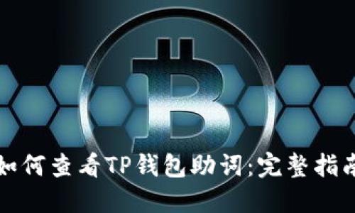 如何查看TP钱包助词：完整指南