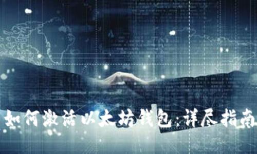 如何激活以太坊钱包：详尽指南