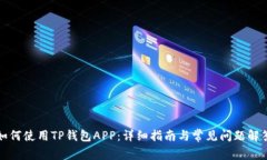 如何使用TP钱包APP：详细指南与常见问题解答