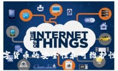 : 数字货币的安全性和可维护性分析