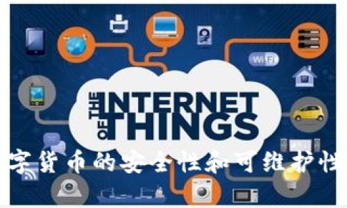 : 数字货币的安全性和可维护性分析