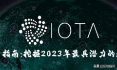 数字货币投资指南：挖掘2023年最具潜力的数字货