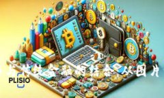 深入解析数字货币与传统金融的结合：从图片到