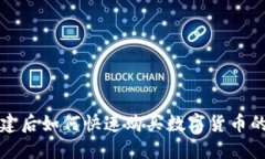 TP钱包创建后如何快速购买数字货币的全面指南