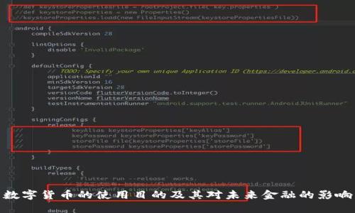 数字货币的使用目的及其对未来金融的影响