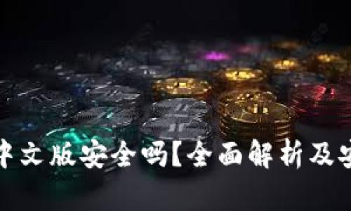 以太坊钱包中文版安全吗？全面解析及安全防护措施