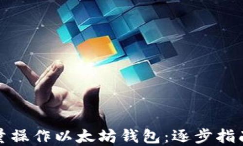 
如何高效批量操作以太坊钱包：逐步指南与实用技巧