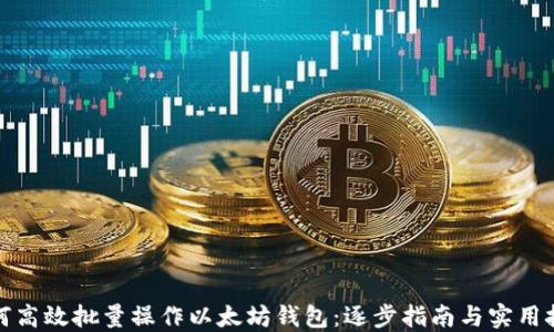 
如何高效批量操作以太坊钱包：逐步指南与实用技巧