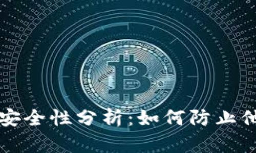TP钱包里的资金安全性分析：如何防止他人转走你的资产