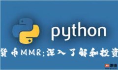 数字货币MMR：深入了解和投资指南