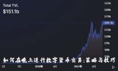 如何在晚上进行数字货币交易：策略与技巧
