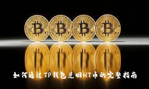 如何通过TP钱包兑回HT币的完整指南