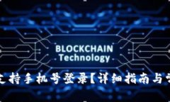 TP钱包是否支持手机号登录？详细指南与常见问题