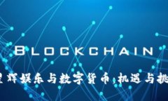 :星辉娱乐与数字货币：机遇与挑战