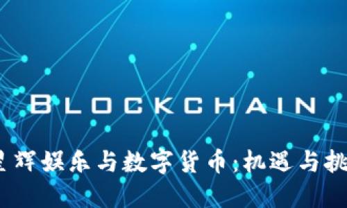 :星辉娱乐与数字货币：机遇与挑战